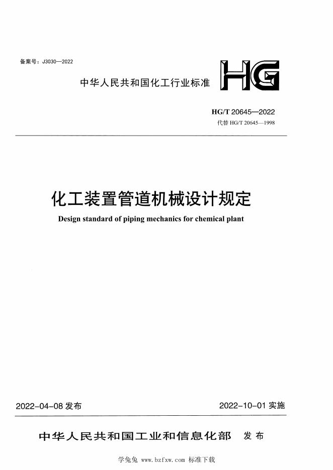 HG/T 20645.2-2022 化工装置管道机械设计规定 工程设计规定