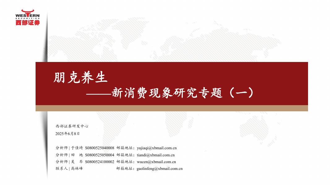 西部证券：新消费行业现象研究专题（一）：朋克养生