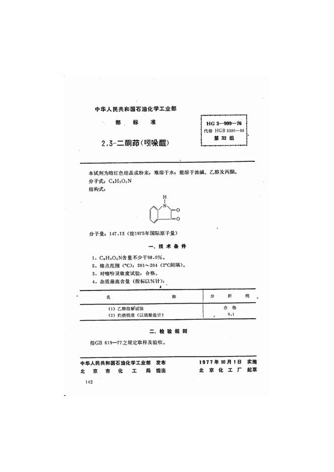 HG 3-999-1976 化学试剂 2,3-二酮茚(吲哚醌)