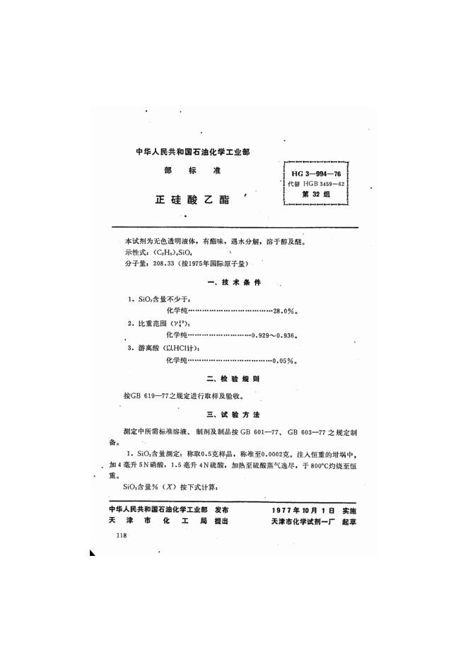HG 3-994-1976 化学试剂 正硅酸乙酯