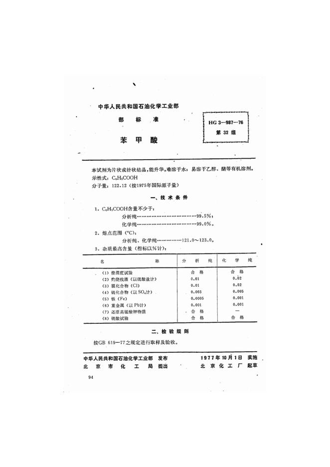 HG 3-987-1976 化学试剂 苯甲酸