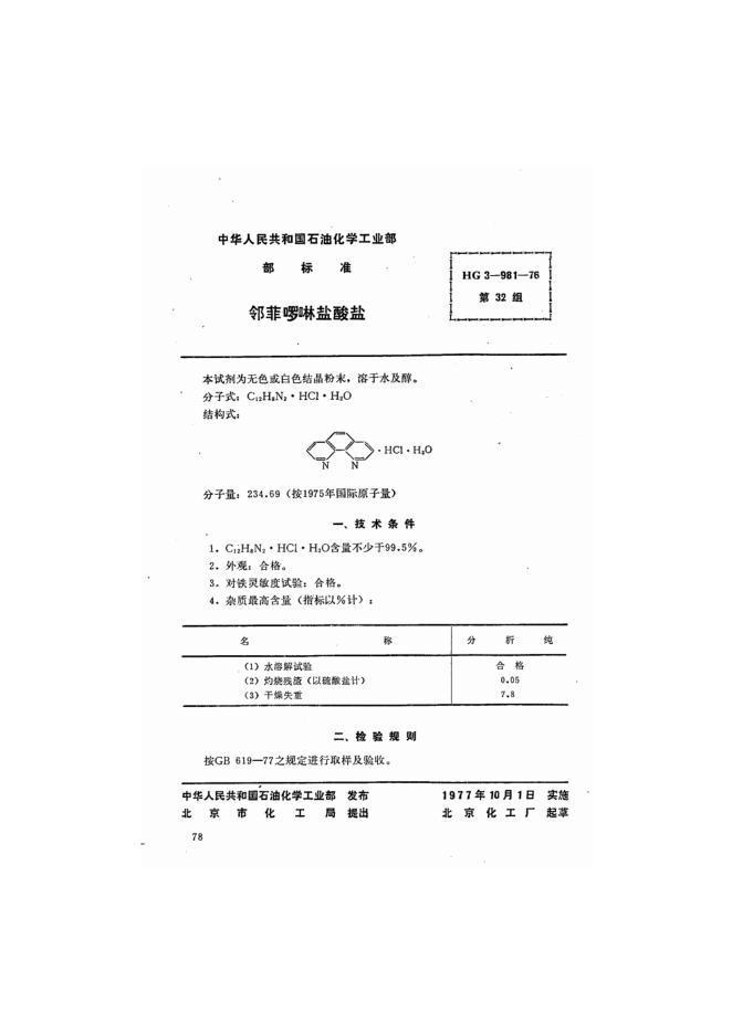 HG 3-981-1976 化学试剂 邻菲啰啉盐酸盐