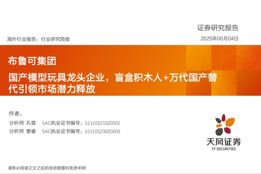 天风证券：国产模型玩具龙头企业，盲盒积木人+万代国产替代引领市场潜力释放海报