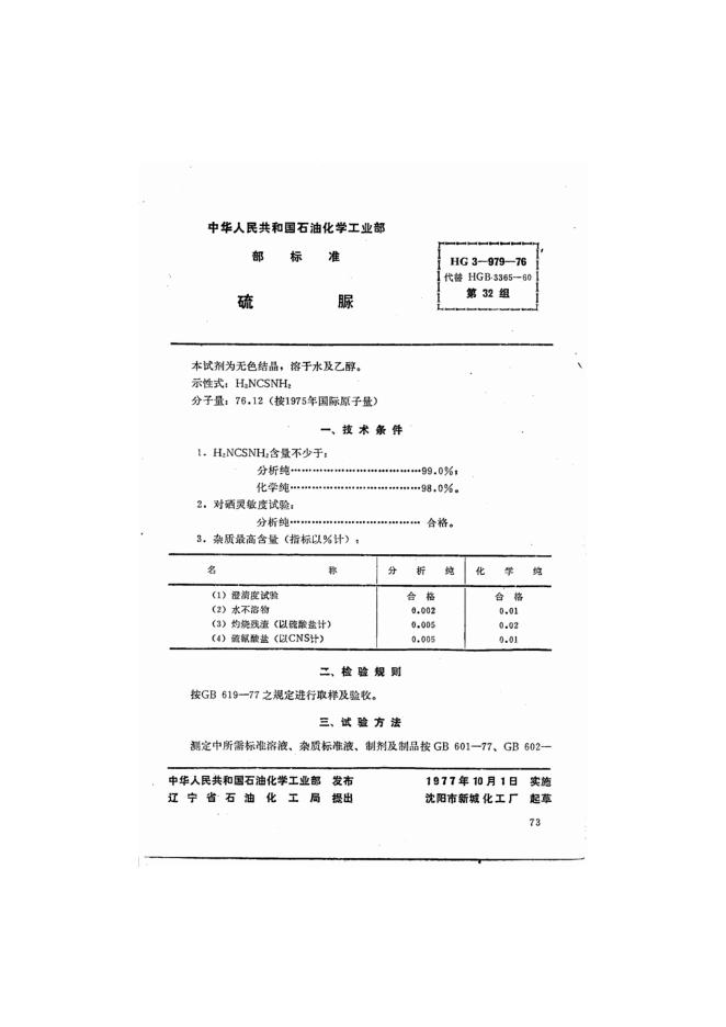 HG 3-979-1976 化学试剂 硫脲