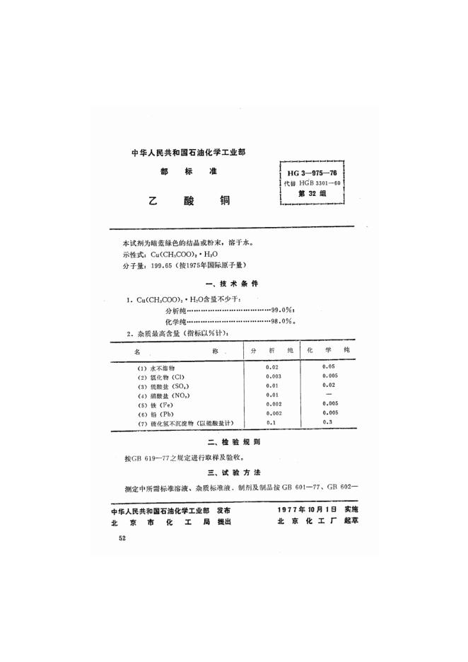 HG 3-975-1976 化学试剂 乙酸铜