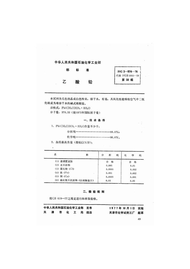 HG 3-974-1976 化学试剂 乙酸铅