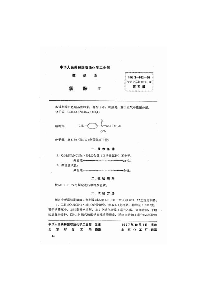 HG 3-972-1976 化学试剂 氯胺T