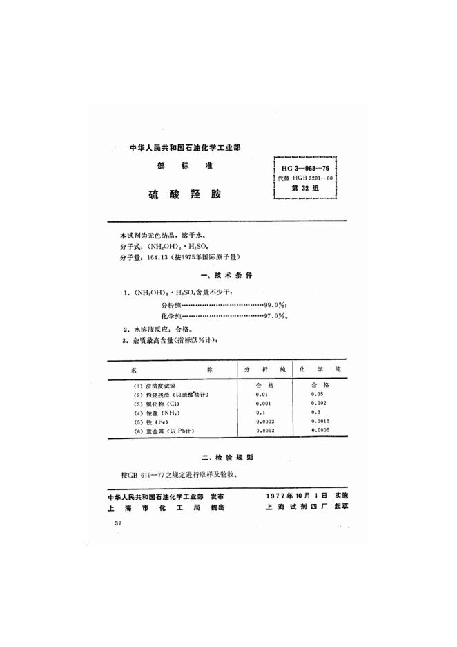 HG 3-968-1976 化学试剂 硫酸羟胺