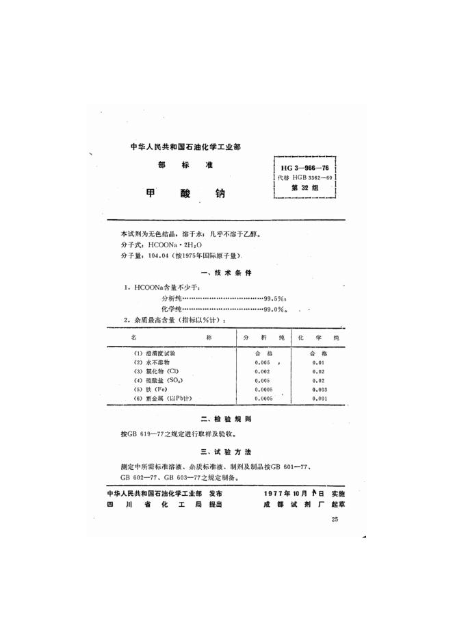 HG 3-966-1976 化学试剂 甲酸钠