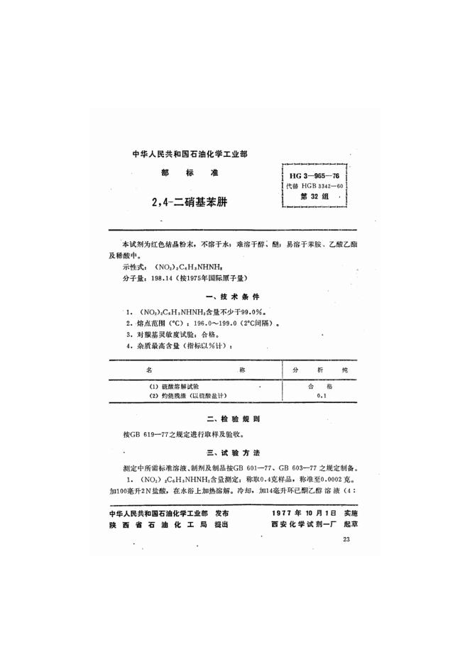 HG 3-965-1976 化学试剂 2,4-二硝基苯肼