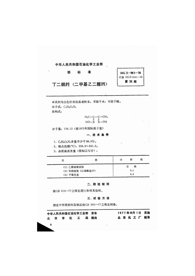 HG 3-961-1976 化学试剂 丁二酮肟