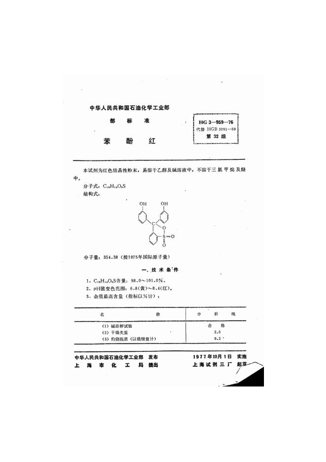 HG 3-959-1976 化学试剂 苯酚红