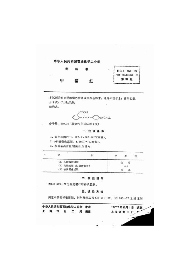HG 3-958-1976 化学试剂 甲基红