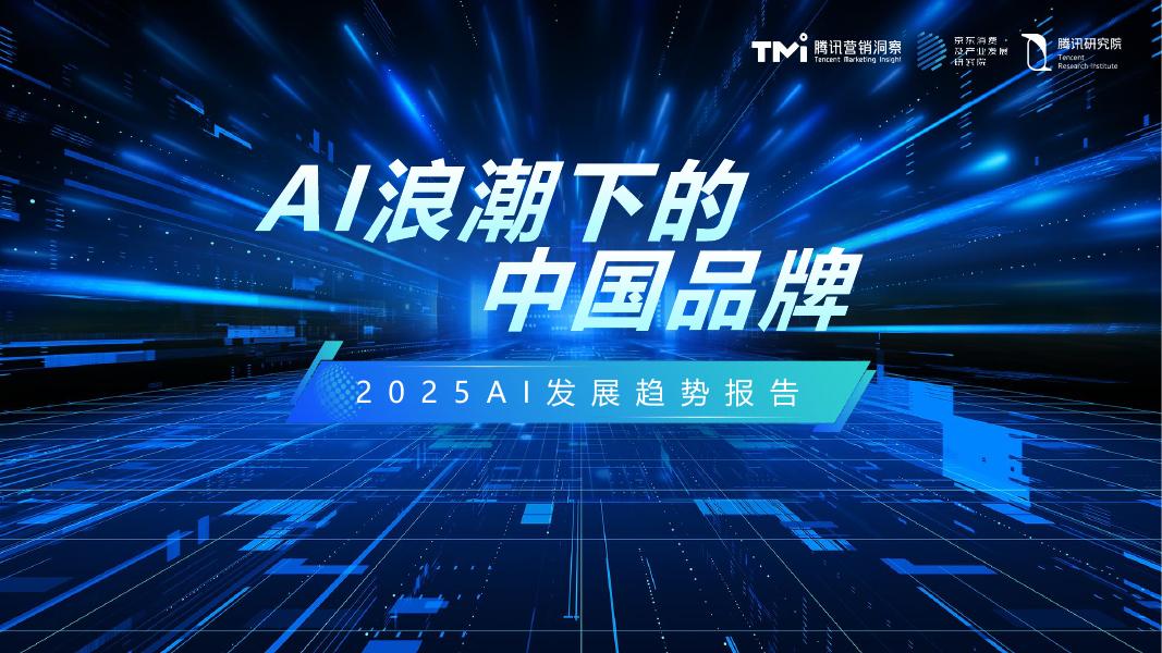TMI腾讯营销洞察：AI浪潮下的中国品牌-2025年AI发展趋势报告海报