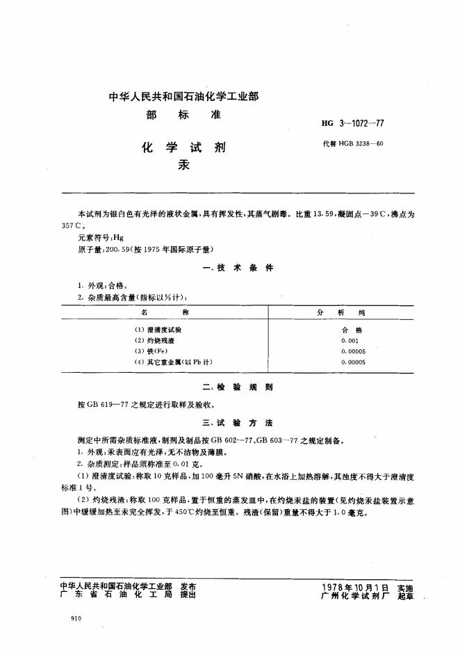 HG 3-1072-1977 化学试剂 汞