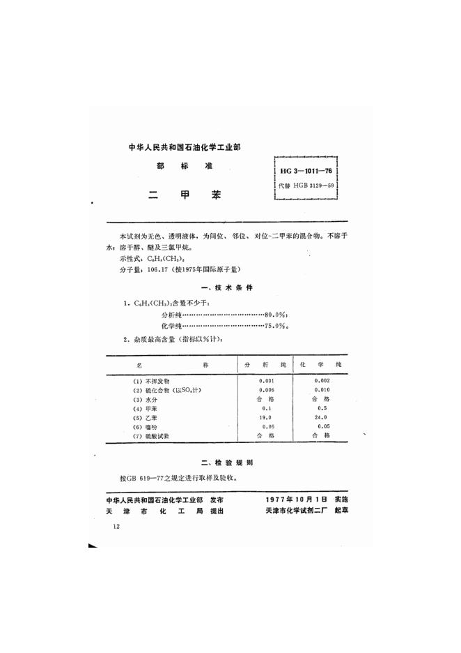 HG 3-1011-1976 化学试剂 二甲苯