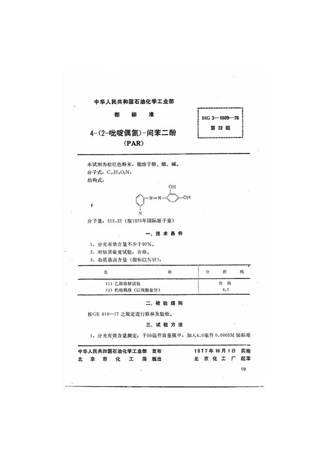 HG 3-1009-1976 化学试剂 4-(2-吡啶偶氮)-间苯