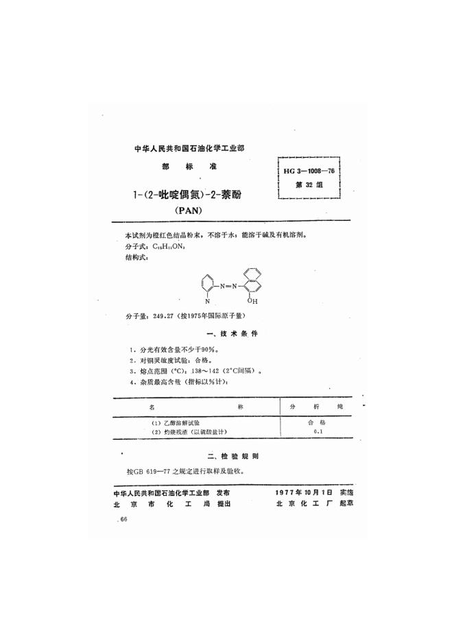 HG 3-1008-1976 1-(2-吡啶偶氮)-2-萘酚