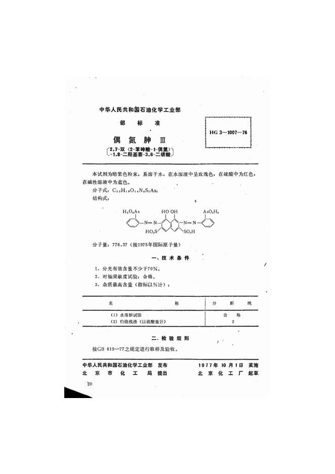 HG 3-1007-1976 化学试剂 偶氮胂Ⅲ