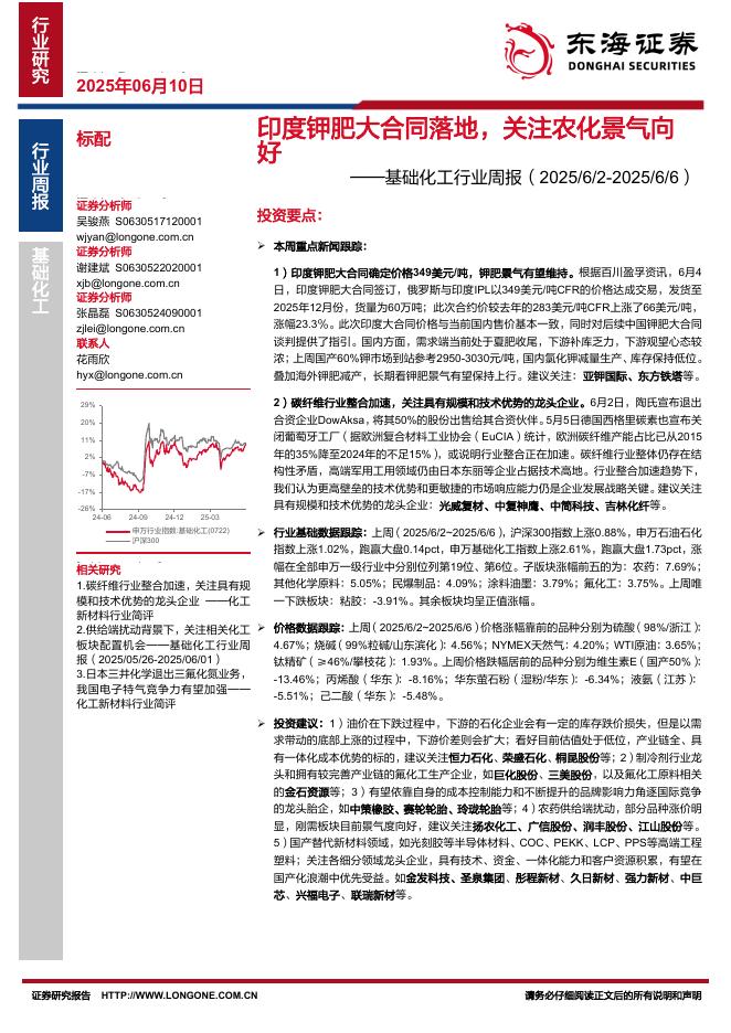 东海证券：基础化工行业周报：印度钾肥大合同落地，关注农化景气向好海报