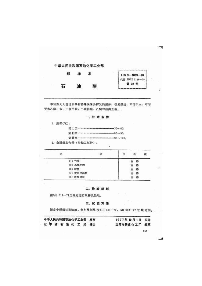HG 3-1003-1976 化学试剂 石油醚