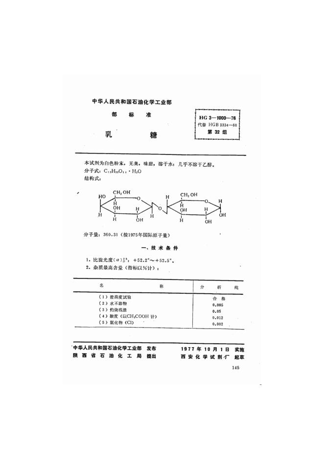 HG 3-1000-1976 化学试剂 乳糖