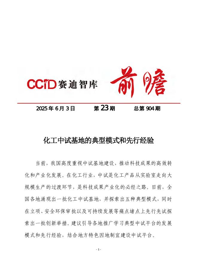 赛迪前瞻：2025年第23期（总904期）：化工中试基地的典型模式和先行经验
