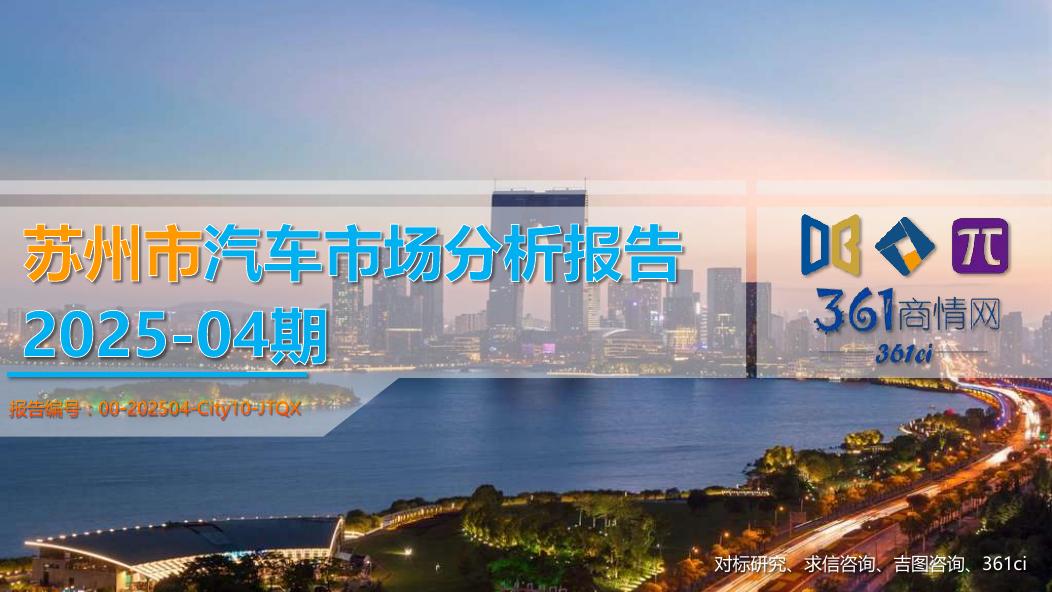 吉图咨询：苏州市汽车市场分析报告（2025年第4期）