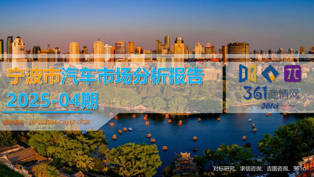 吉图咨询：宁波市汽车市场分析报告（2025年第4期）
