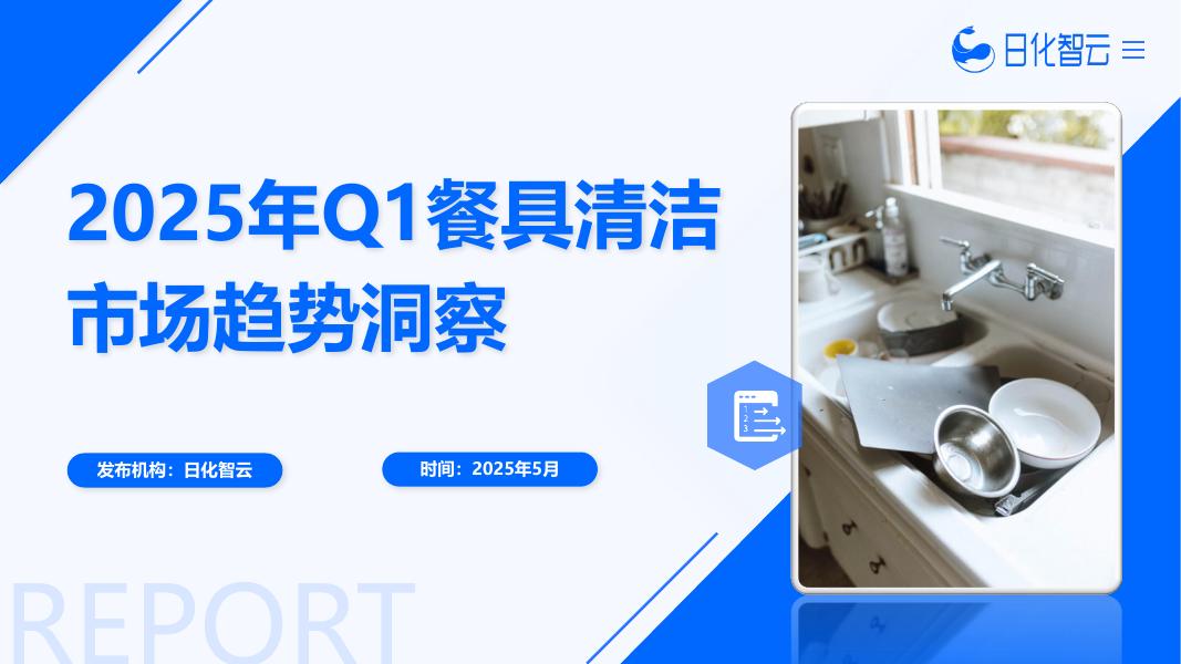日化智云：2025年Q1餐具清洁市场概况及新品趋势洞察报告海报
