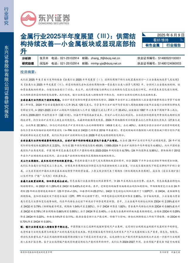 东兴证券：金属行业2025半年度展望（Ⅲ）：供需结构持续改善—小金属板块或显现底部抬升海报