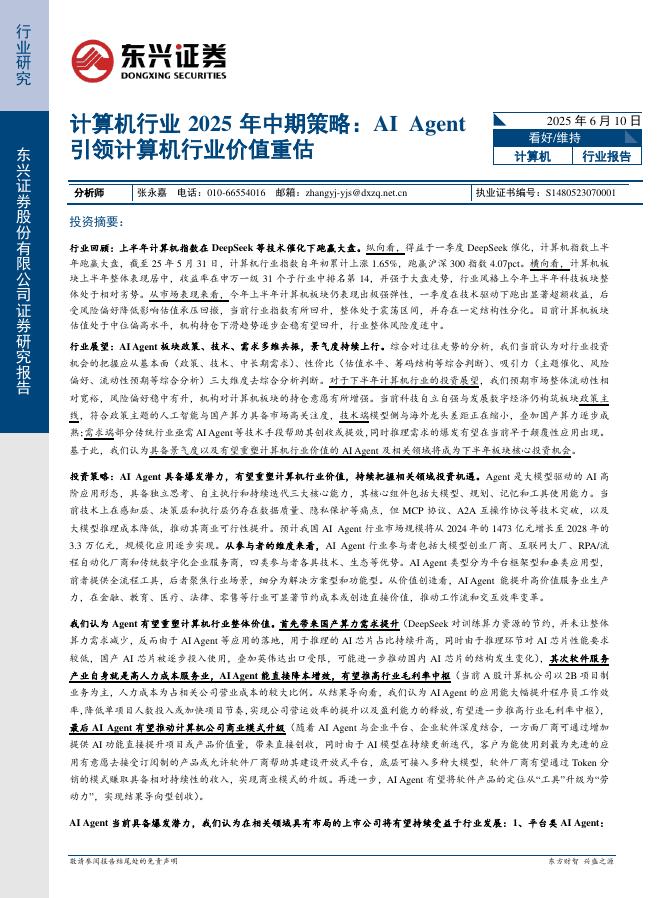 东兴证券：计算机行业2025年中期策略：AIAgent引领计算机行业价值重估海报