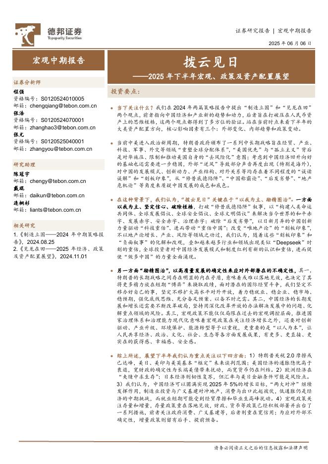 德邦证券：2025年下半年宏观、政策及资产配置展望：拨云见日海报