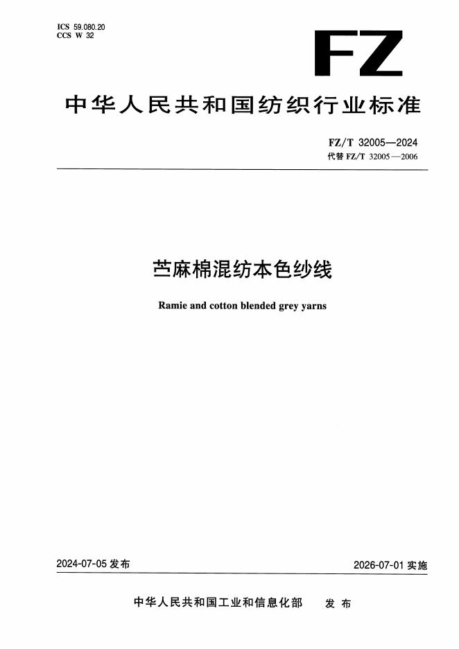FZ/T 32005-2024 苎麻棉混纺本色纱线