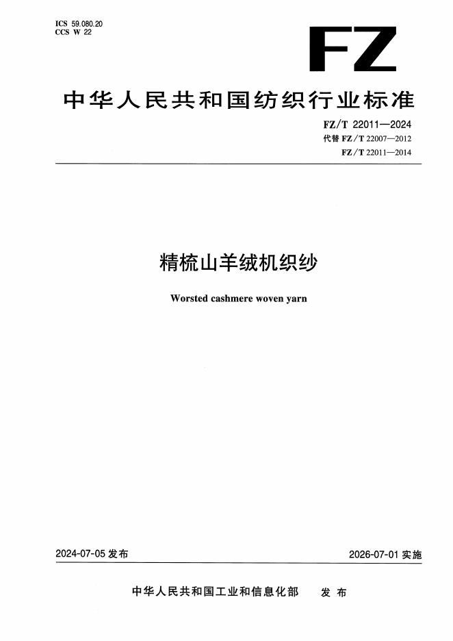 FZ/T 22011-2024 精梳山羊绒机织纱