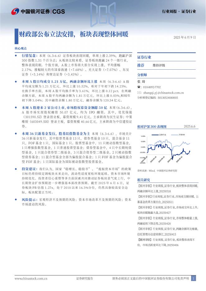 中国银河：证券行业行业周报：财政部公布立法安排，板块表现整体回暖海报