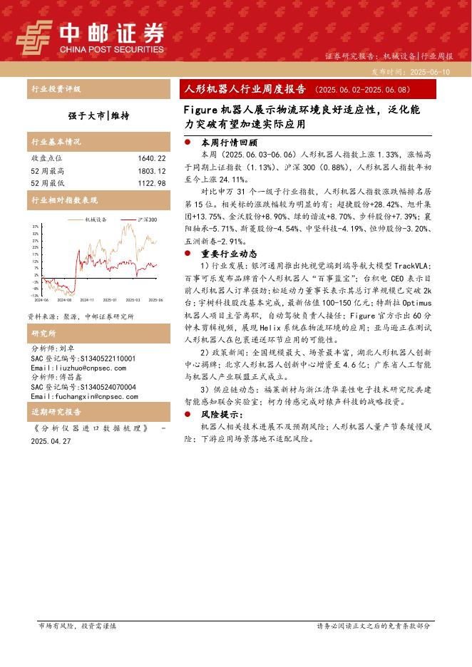 中邮证券：机械设备周度报告：人形机器人行业周度报告Figure机器人展示物流环境良好适应性，泛化能力突破有望加速实际应用海报
