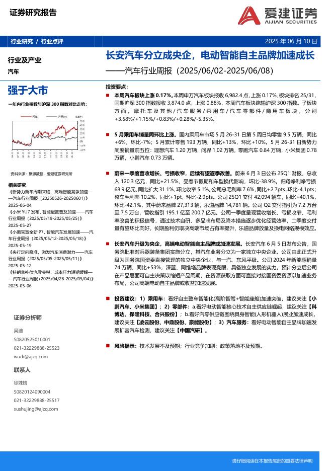 爱建证券：汽车行业周报：长安汽车分立成央企，电动智能自主品牌加速成长海报