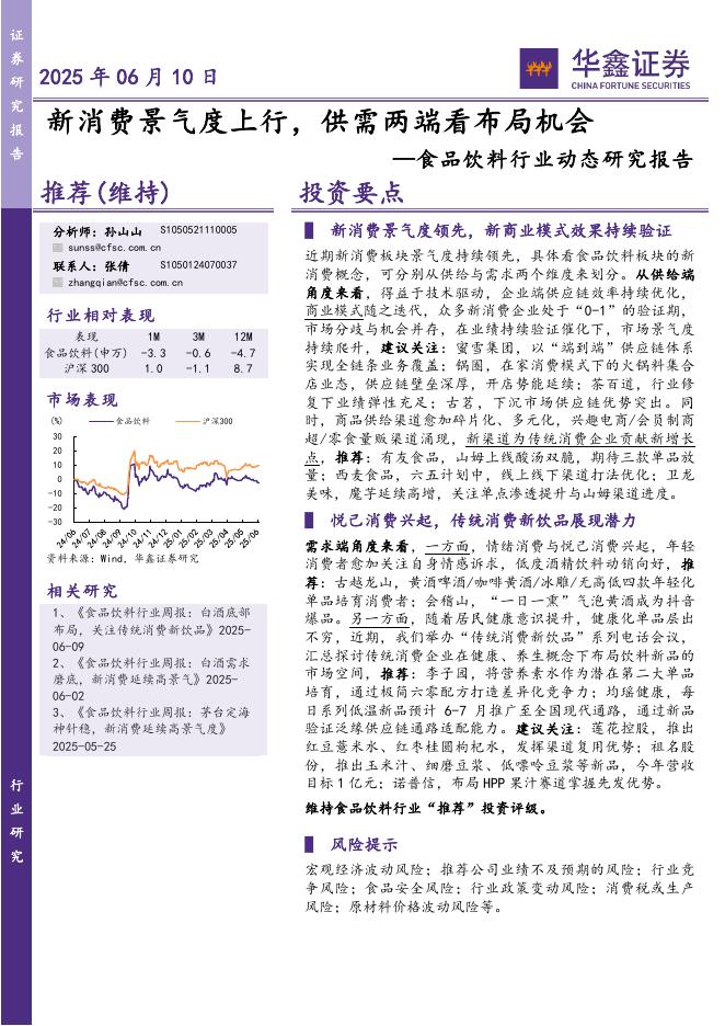 华鑫证券：食品饮料行业动态研究报告：新消费景气度上行，供需两端看布局机会海报