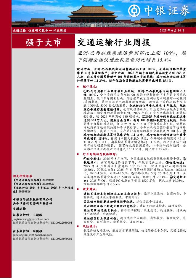 中银证券：交通运输行业周报：亚洲-巴西航线集运运费周环比上涨100%，端午假期全国快递业包裹量同比增长15.4%海报