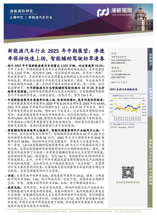 浦银国际证券：新能源汽车行业2025年中期展望：渗透率保持快速上扬，智能辅助驾驶劲草逢春海报