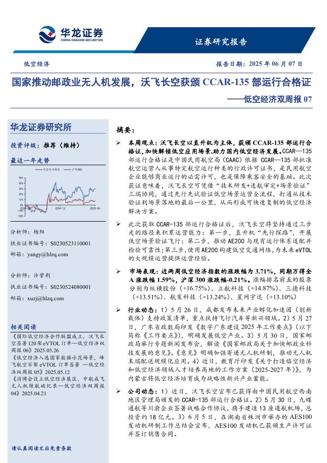 华龙证券：低空经济双周报07：国家推动邮政业无人机发展，沃飞长空获颁CCAR-135部运行合格证海报