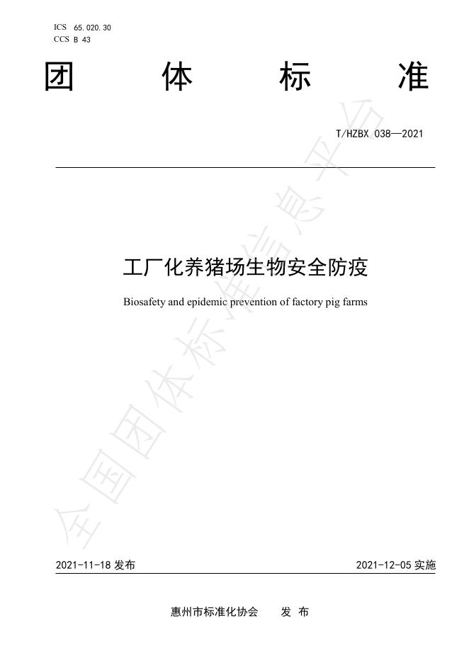 T/HZBX 038-2021 工厂化养猪场生物安全防疫