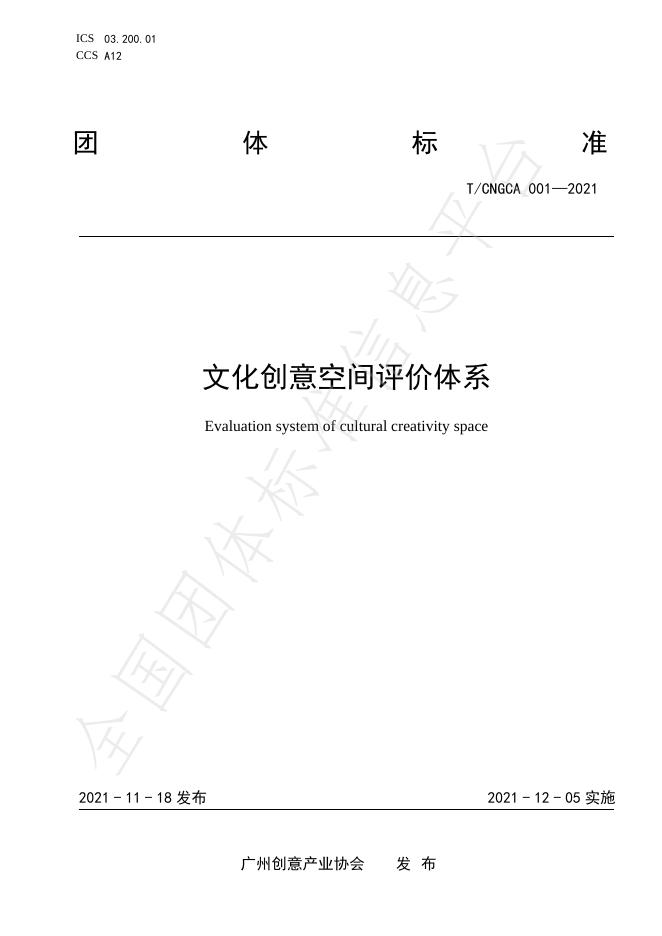 T/CNGCA 001-2021 文化创意空间评价体系