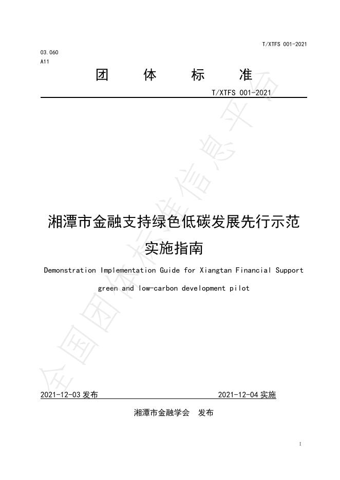 T/XTFS 001-2021 湘潭市金融支持绿色低碳发展先行示范实施指南