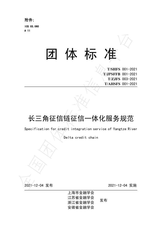 T/JPSFFB 001-2021 长三角征信链征信一体化服务规范