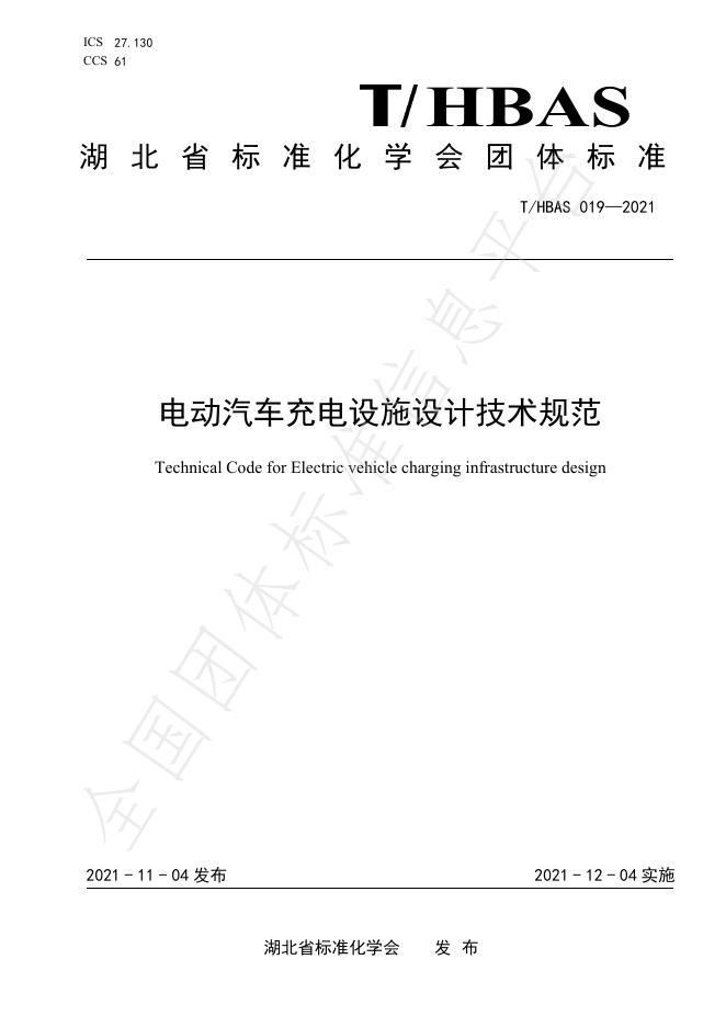 T/HBAS 019-2021 电动汽车充电设施设计技术规范