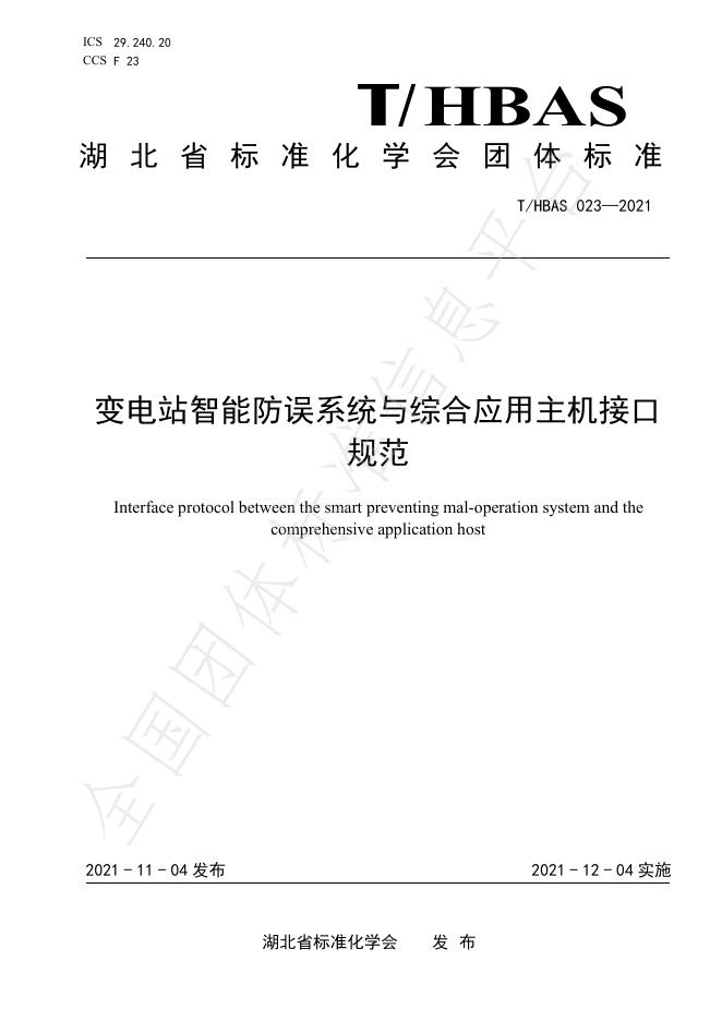 T/HBAS 023-2021 变电站智能防误系统与综合应用主机接口规范