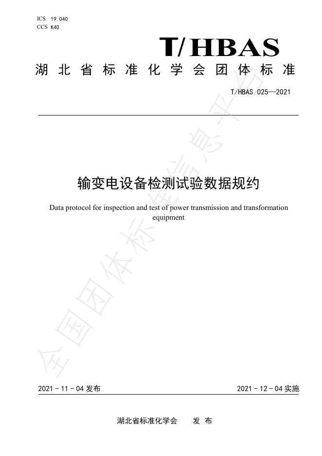 T/HBAS 025-2021 输变电设备检测试验数据规约