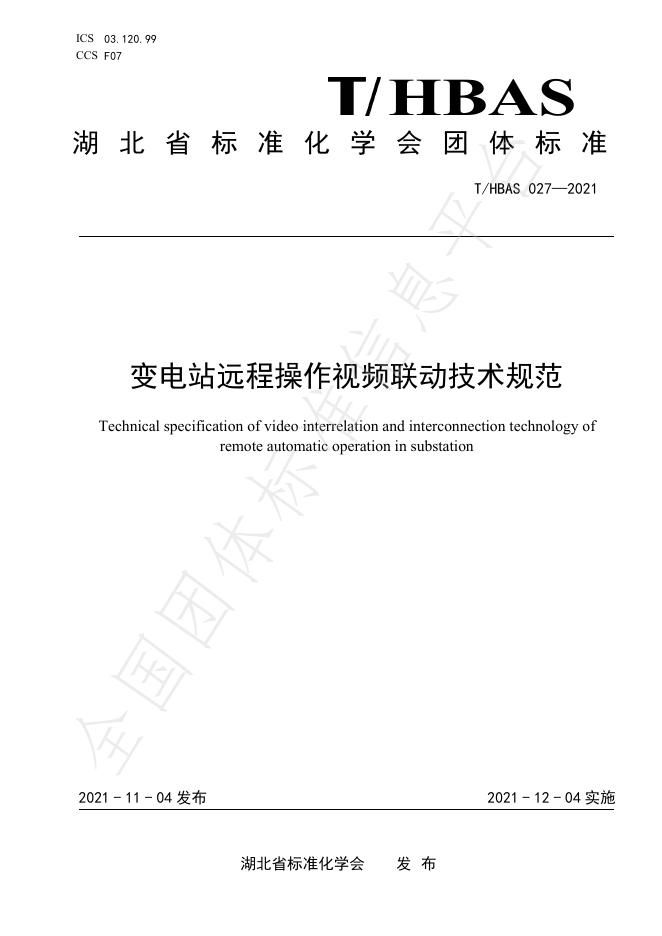 T/HBAS 027-2021 变电站远程操作视频联动技术规范